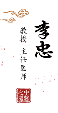 老骚逼新网址北京中医肿瘤专家李忠的简介